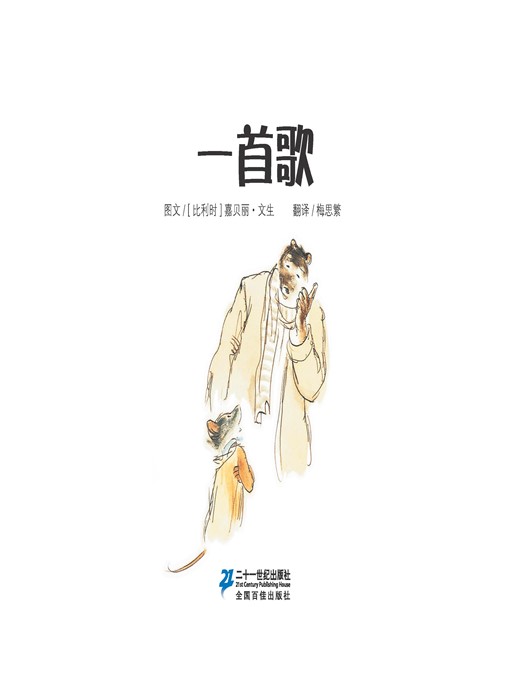 Cover image for 一首歌·艾特熊和赛娜鼠 4